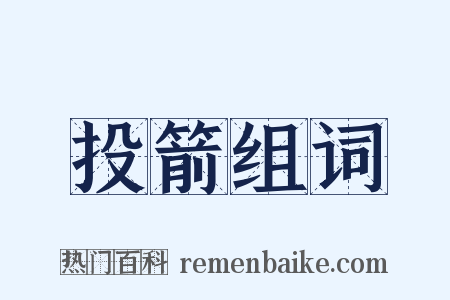 投箭组词是什么意思的图片